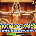 คิงคองสล็อต888
